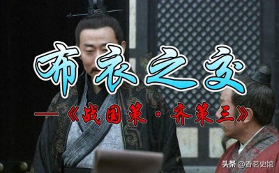 ​成语故事120：布衣之交丨门客觊觎自己宠妾，孟尝君仍推荐其为官