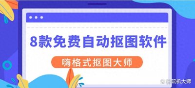 ​8款免费自动抠图软件分享：批量一键换背景！