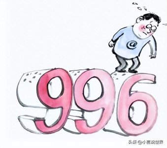 ​996工作制是什么？996工作制的危害有多大？它什么时候才能消失？