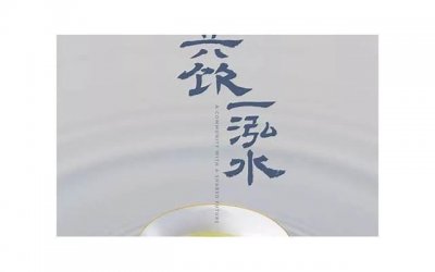 ​荣辱与共（荣辱与共休戚与共）