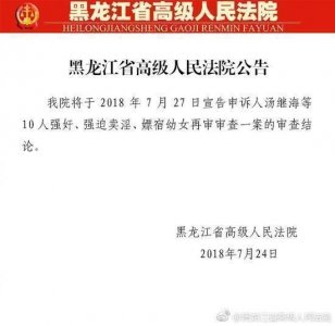 ​黑龙江高院：27日宣告“汤兰兰案”审查结论