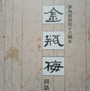 ​精彩对话骂人不带脏字——《金瓶梅词话》用语之妙