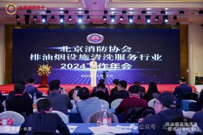 ​北京消防协会举办排油烟设施清洗服务行业2024工作年会