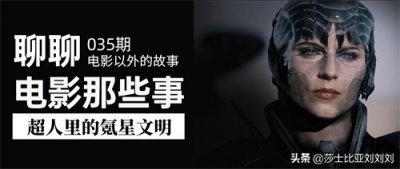 ​一篇文章带你了解氪星文明：存在了10万年的文明有多强？