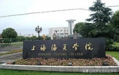 ​海关管理专业就业率高达 97% 海关总署唯一直属高校 上海海关学院