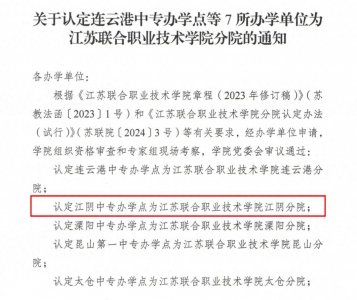 ​江阴中专，升级！