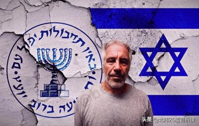 ​爱泼斯坦与摩萨德有关，恋童癖金融专家之死的谜团