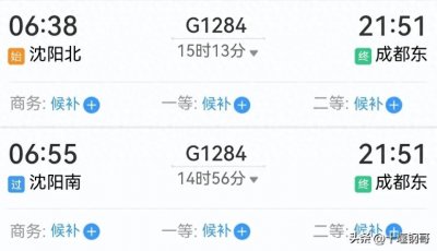 ​沈阳北到成都东G1284次高铁全程才2636公里为啥要运行15小时13分