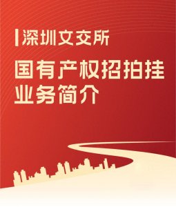 ​深圳文交所国有产权招拍挂业务简介