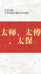 ​太师、太傅、太保的区别，和珅、曾国藩、李鸿章分别对应哪个？