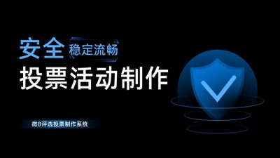 ​科技创新项目微信投票活动怎么策划？技巧分享