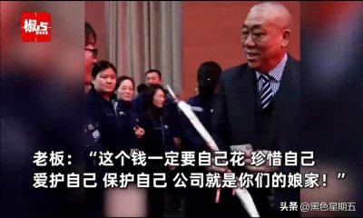 ​大气的老板，妇女节给员工发放120万红包，网友直呼：还招人吗