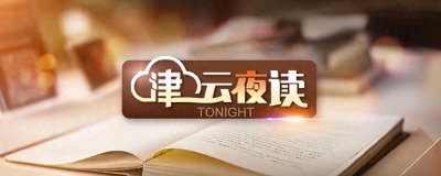 ​【津云夜读】新一轮冷空气将至｜新增91种药品进医保｜这个网红带货主播“凉凉