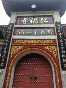 ​黔南第一山之弘福寺