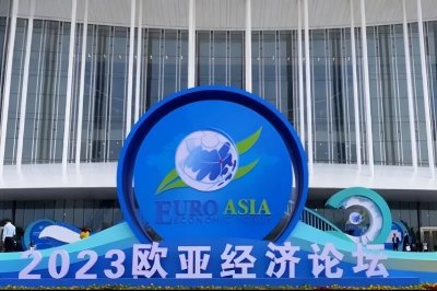 ​2023欧亚经济论坛在西安举行