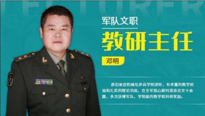 ​邓明（军队文职首席教研主任）