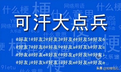 ​可汗大点兵是什么梗？评论区艾特过多