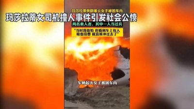 ​玛莎拉蒂女司机撞人事件引发社会公愤