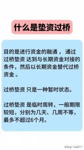 ​什么是垫资过桥