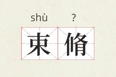 ​束脩的“脩”不读tiáo，该怎么读？有什么意思？