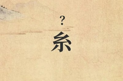 ​96%的人不认识这个字—“糸”，怎么读？有什么意思？