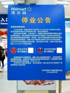 ​沃尔玛超市停止营业是什么原因？