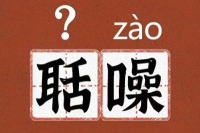 ​聒噪不读guāzào ，正确读音是什么？你读对了吗？