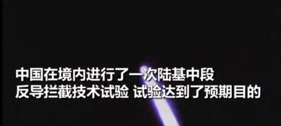 ​陆基中段反导拦截技术究竟是什么？专家细节说明