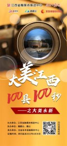 ​大美江西100县100秒之大美永新