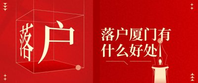 ​落户厦门有什么好处，帮你们罗列出来了！
