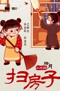 ​腊月二十四，扫尘日：传统与现代的交融