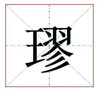 ​“璆”怎么读?什么意思?璆然的读音和意思是什么?