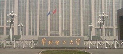 ​华北电力大学相比其他985值得一去吗？