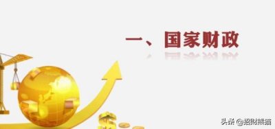 ​国家财政的作用是什么？