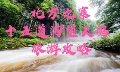 ​十五道沟望天鹅景区旅游攻略