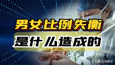 男男男男女，新生儿男女比例严重失衡，究竟是什么原因造成的？