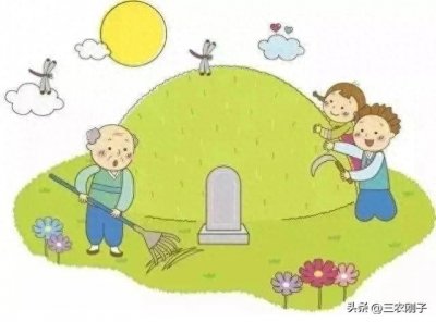 俗语“清明上坟七大忌，犯了大忌失财气”，是什么意思？来了解下