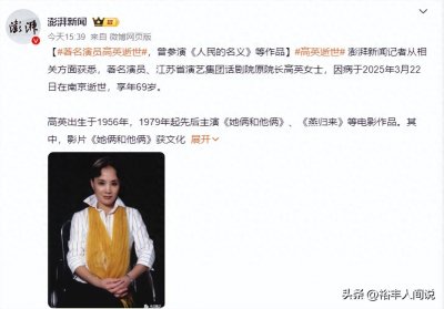 ​国家一级演员高英去世！年仅69岁，曾在《特种兵》中饰演吴京奶奶