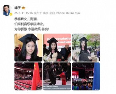 ​杨子晒照庆女儿伯克利毕业：为你骄傲！