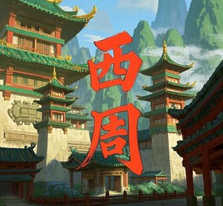 ​西周的分封的目的是什么？多重目的交织下的政治创举