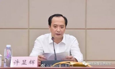 ​湖南：许显辉同志任省公安厅厅长