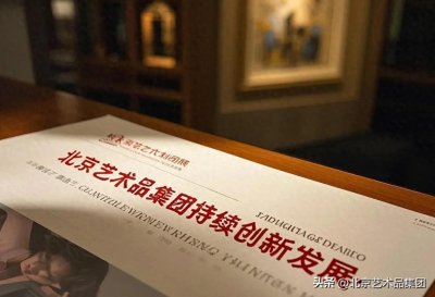 ​北京艺术品集团持续创新发展