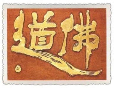 ​佛道双修，不仅是修行，更是背负重大使命的开始！