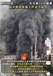 ​四川自贡火灾后续，死者多达16人!火灾亲历者发声，起火原因曝光