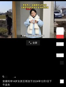 ​一起寻找消失的女孩：安徽利辛14岁漂亮女孩王雨洁于本月1号失踪