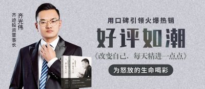 ​齐迹投资董事长齐光伟著作《改变自己，每天精进一点点》火爆热销