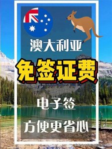 ​冲！澳大利亚免签证费，仅最后1个月‼️