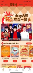 ​手机和电视观看春晚直播的方法汇总！