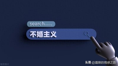 ​“不婚主义”引发社会争议，女性选择个人价值还是社会期待？