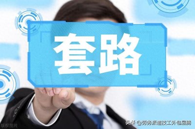 ​苏州劳务公司高价小时工套路有哪些?